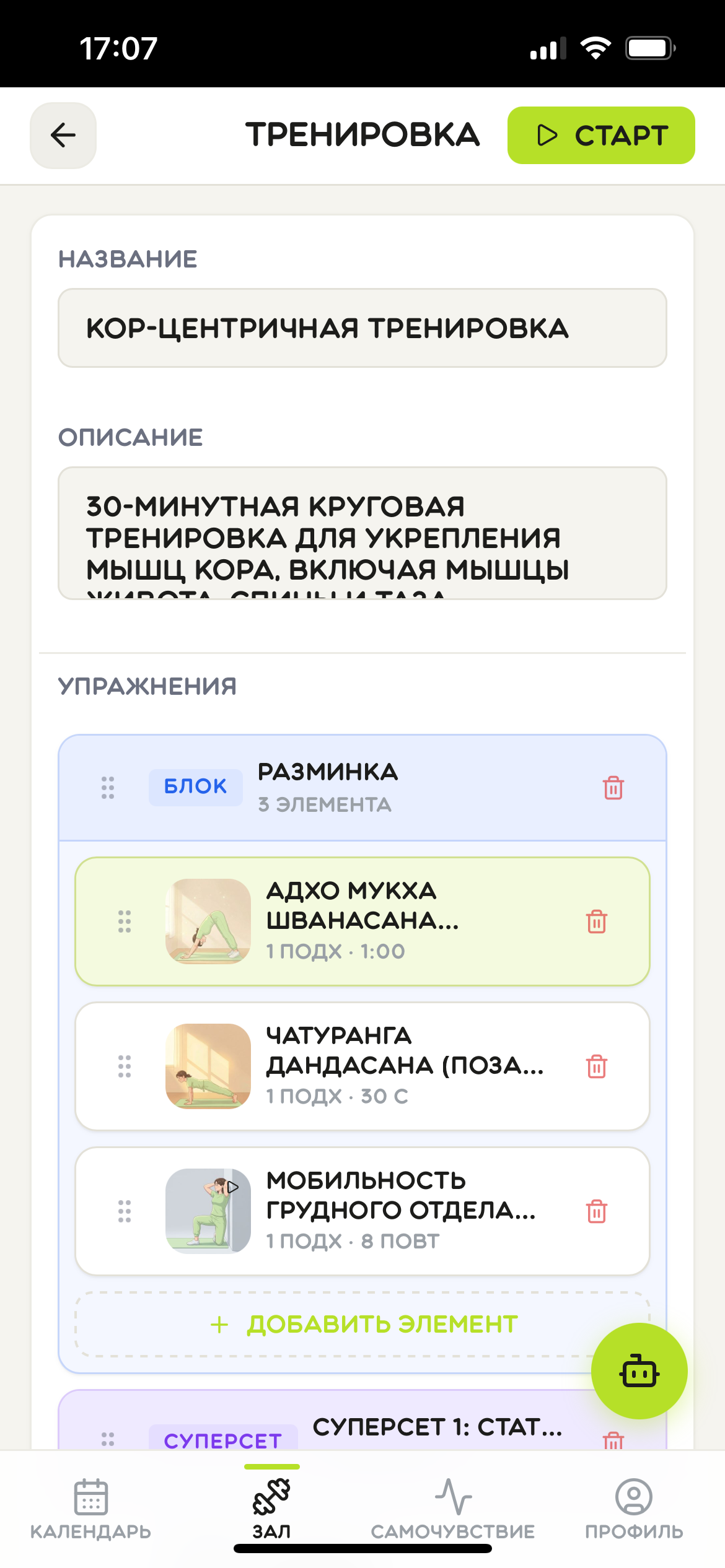 Конструктор тренировки с блоками и суперсетами упражнений